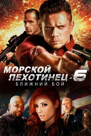 Смотреть Морской Пехотинец 6: Ближний Бой (2018) онлайн