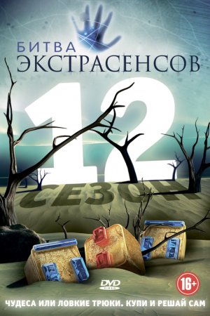 Битва экстрасенсов (2007, сериал)