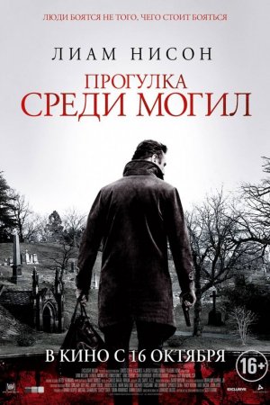 Смотреть Прогулка среди могил (2014) онлайн