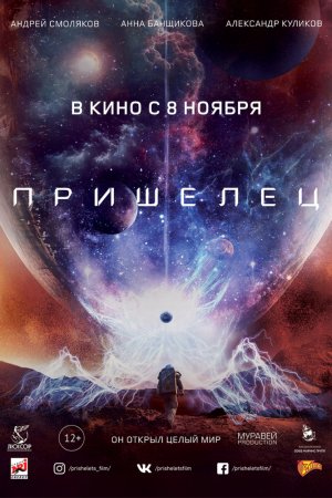 Смотреть Пришелец (2018) онлайн