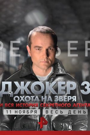 Джокер 3. Охота на зверя (2018)