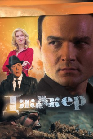 Джокер (2010, сериал)