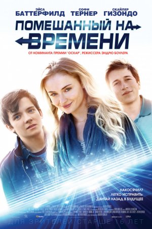 Смотреть Помешанный на времени (2018) онлайн