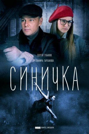 Смотреть Синичка 2 сезон (2018) онлайн