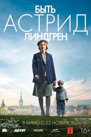 Быть Астрид Линдгрен (2018)