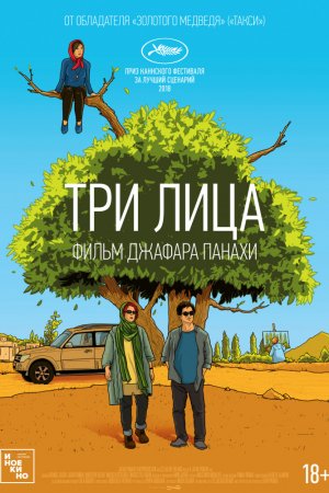 Смотреть Три лица (2018) онлайн