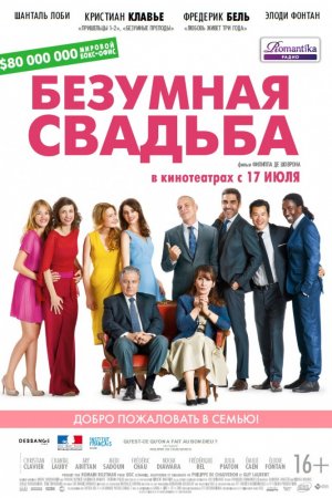 Безумная свадьба (2014)