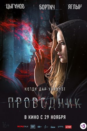 Проводник (2018)