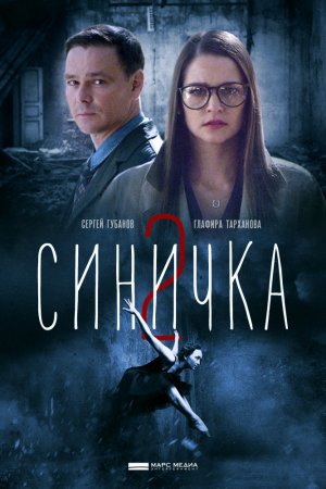 Смотреть Синичка 2 (2018) онлайн