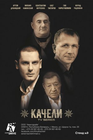 Качели (2016, сериал, 1 сезон)