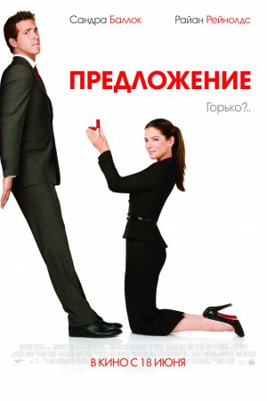 Смотреть Предложение (2009) онлайн