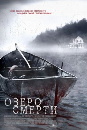 Смотреть Озеро смерти (2007) онлайн