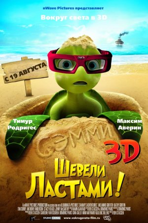 Смотреть Шевели ластами! (2010) онлайн