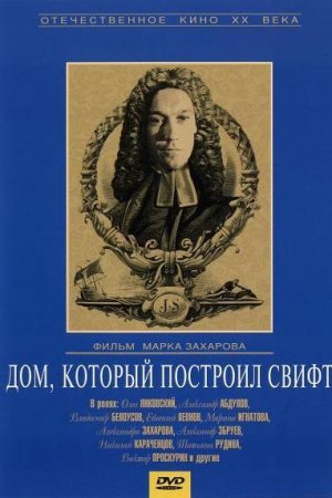 Смотреть Дом, который построил Свифт (1982) онлайн