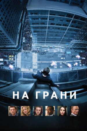 Смотреть На грани (2012) онлайн