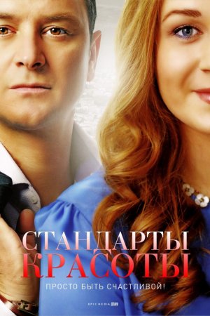 Стандарты красоты 2 сезон (2018)