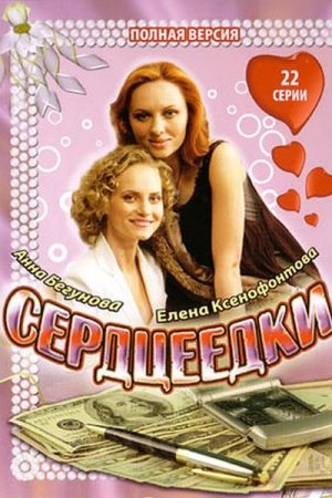 Смотреть Сердцеедки (2008, сериал) онлайн