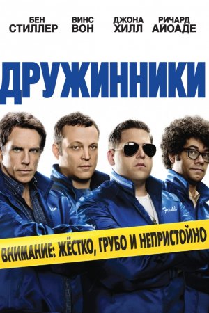 Смотреть Дружинники (2012) онлайн