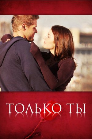 Смотреть Только ты (2011) онлайн