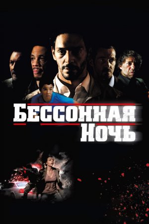 Смотреть Бессонная ночь (2011) онлайн