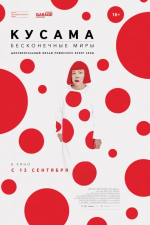 Смотреть Кусама: Бесконечные миры (2018) онлайн