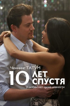 10 лет спустя (2011)