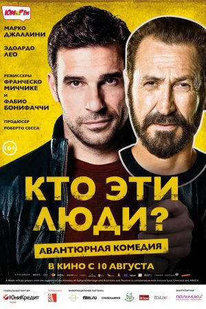 Кто эти люди? (2015)