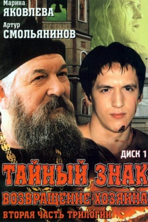 Смотреть Тайный знак (2001, сериал) онлайн