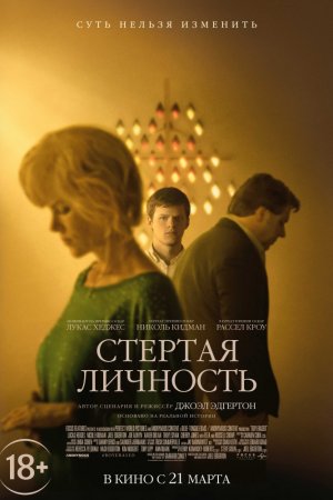 Стёртая личность (2018)