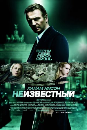 Смотреть Неизвестный (2011) онлайн