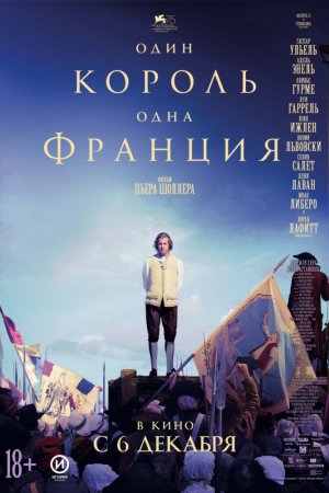 Смотреть Один король — одна Франция (2018) онлайн