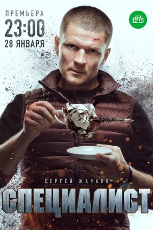 Смотреть Специалист (2018, сериал) онлайн