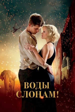 Смотреть Воды слонам! (2011) онлайн