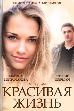 Красивая жизнь (2014, сериал)