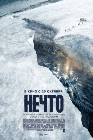 Смотреть Нечто (2011) онлайн