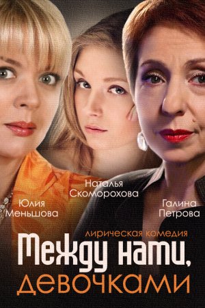 Смотреть Между нами, девочками (2013-2019) онлайн