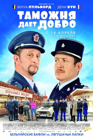 Таможня дает добро (2010)