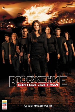 Вторжение: Битва за рай (2010)