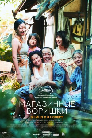 Магазинные воришки (2018)