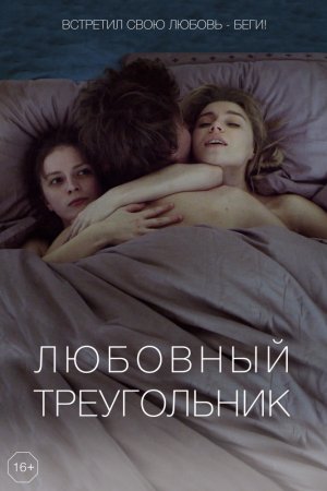 Смотреть Любовный треугольник (2019) онлайн