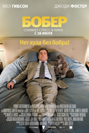 Смотреть Бобер (2010) онлайн