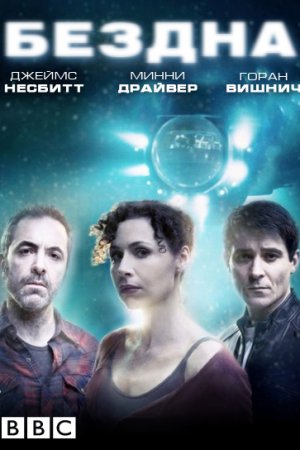 Бездна (2010, сериал)