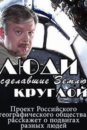 Люди, сделавшие Землю круглой (2015, сериал)