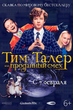 Тим Талер, или Проданный смех (2017)