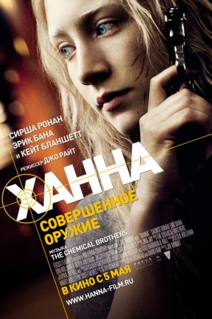 Ханна. Совершенное оружие (2011)