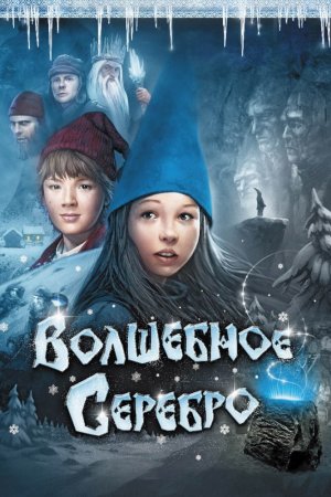 Смотреть Волшебное серебро (2009) онлайн