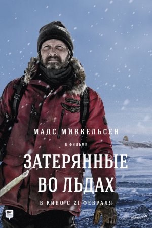 Смотреть Затерянные во льдах (2018) онлайн