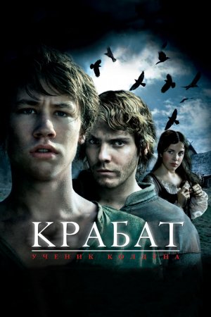 Смотреть Крабат. Ученик колдуна (2008) онлайн