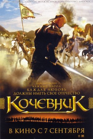 Смотреть Кочевник (2005) онлайн