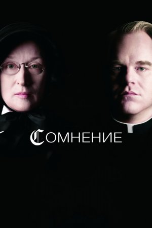 Смотреть Сомнение (2008) онлайн